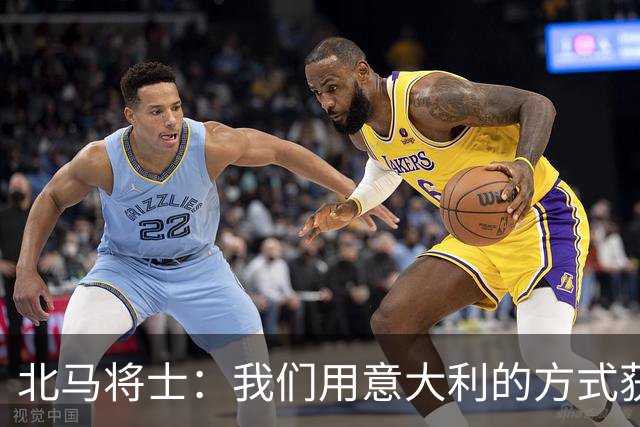 北马将士：我们用意大利的方式获胜 能赢葡萄牙