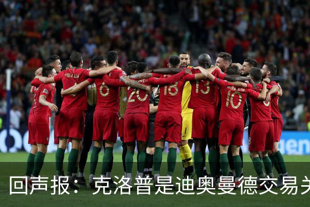 回声报：克洛普是迪奥曼德交易关键人物，两家俱乐部差价2600万镑