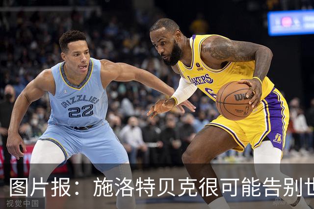 图片报：施洛特贝克很可能告别世界杯，转会皇马梦想也可能破灭