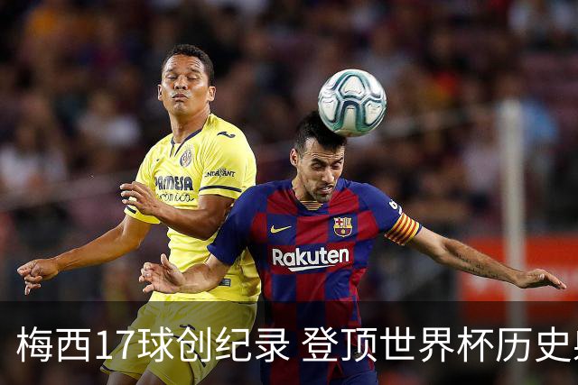梅西17球创纪录 登顶世界杯历史射手榜