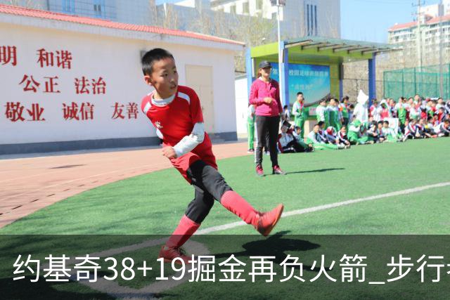 约基奇38+19掘金再负火箭 步行者送活塞13连败