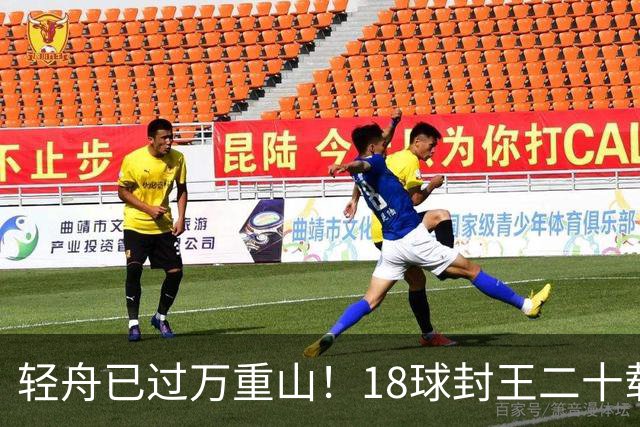 轻舟已过万重山！18球封王二十载磨砺，梅西终修成“球王”心境