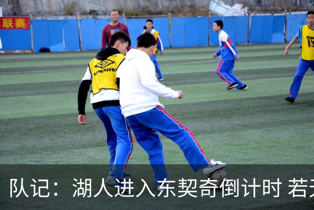 队记：湖人进入东契奇倒计时 若无法提供争冠环境他可能另谋高就